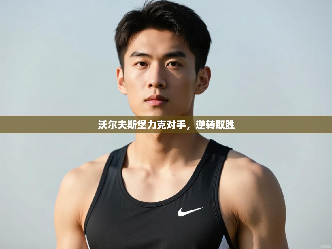 开云体育app下载入口-沃尔夫斯堡力克对手,逆转取胜 第4张