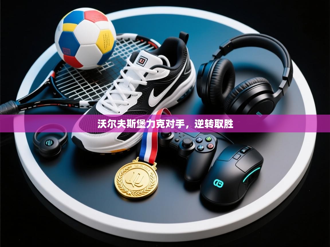 开云体育app下载入口-沃尔夫斯堡力克对手,逆转取胜 第2张