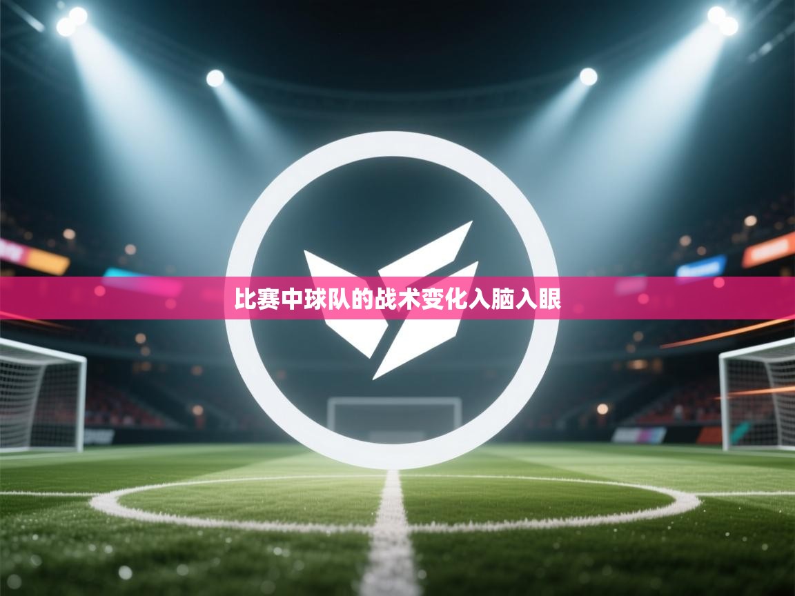 开云体育在线-比赛中球队的战术变化入脑入眼  第2张