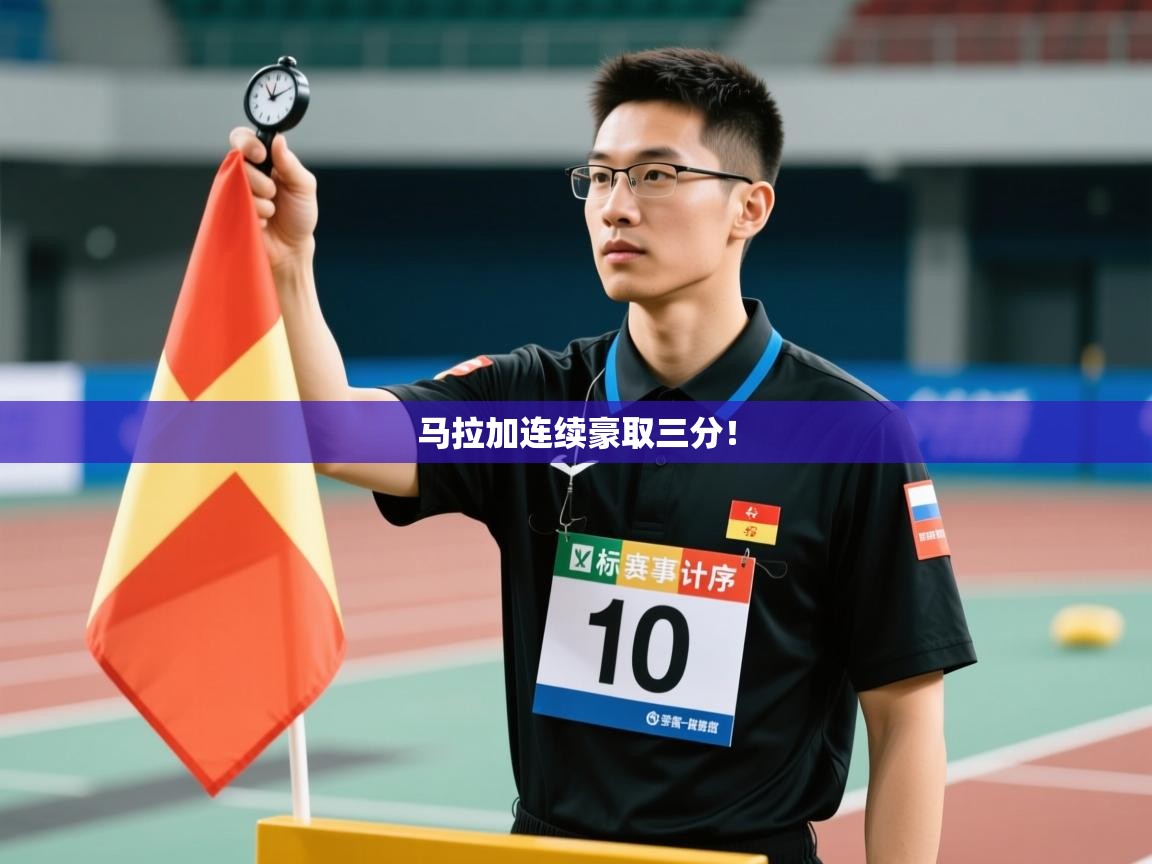 开云体育数据中心统计-马拉加连续豪取三分！  第2张