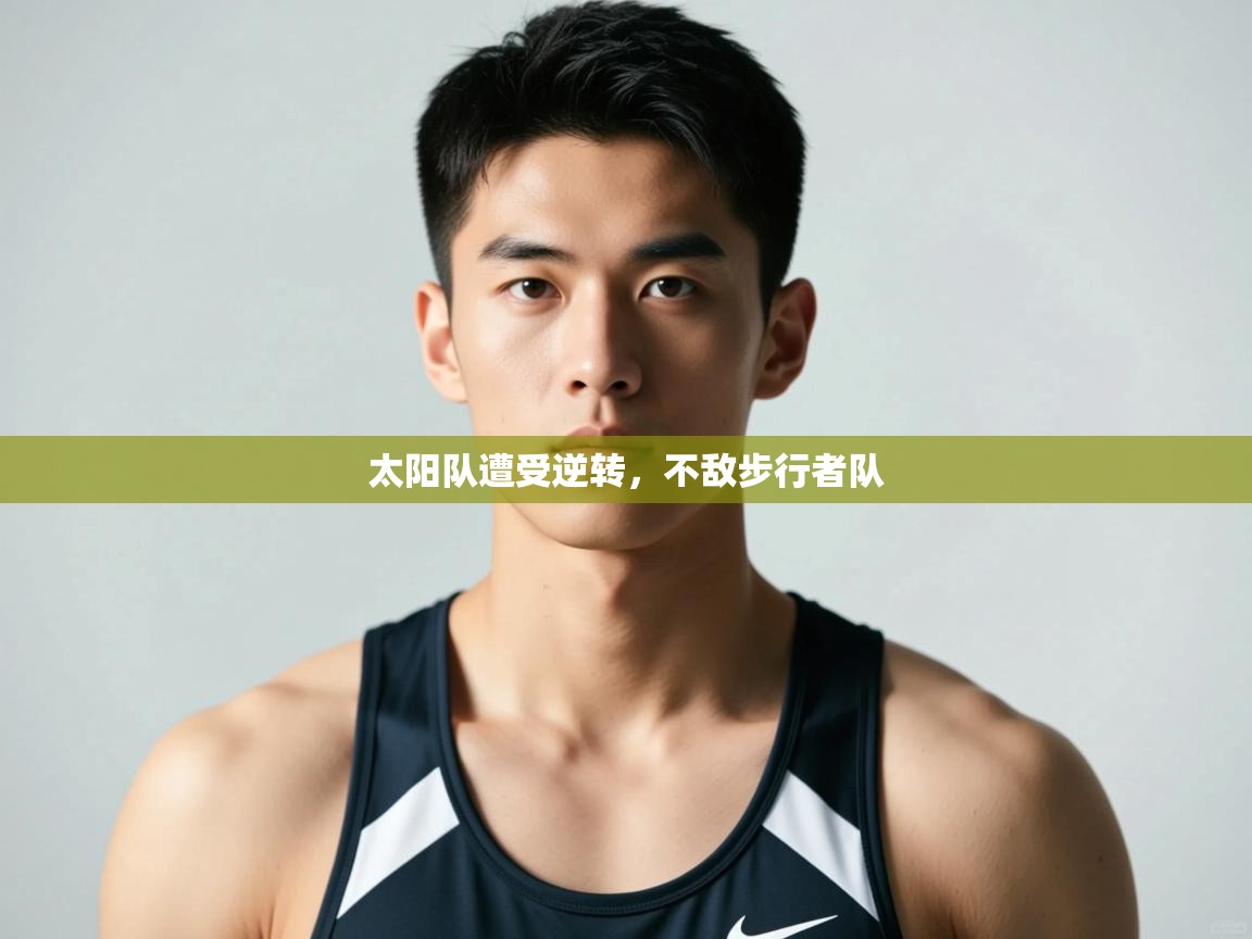 开云体育版本更新日志2025-太阳队遭受逆转，不敌步行者队  第2张