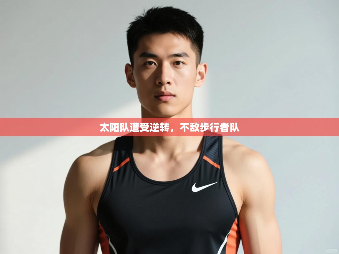 开云体育版本更新日志2025-太阳队遭受逆转，不敌步行者队  第1张