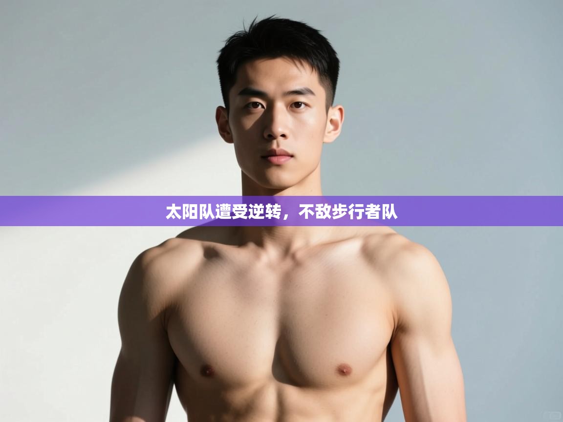 开云体育版本更新日志2025-太阳队遭受逆转，不敌步行者队  第3张