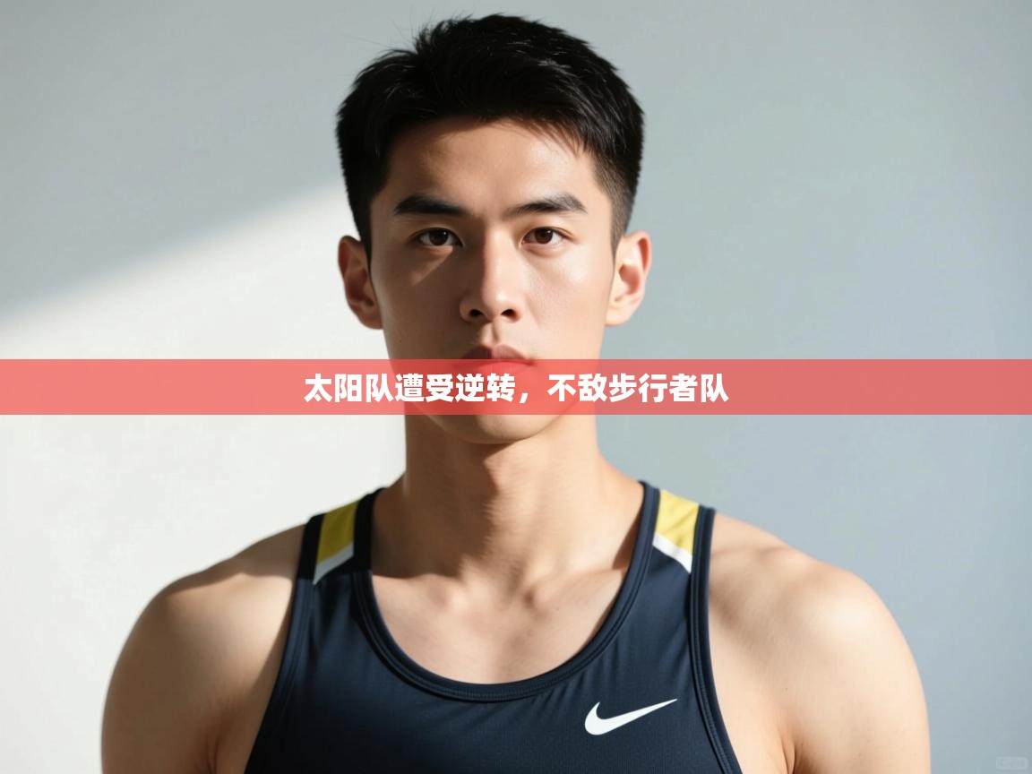 开云体育版本更新日志2025-太阳队遭受逆转，不敌步行者队  第4张