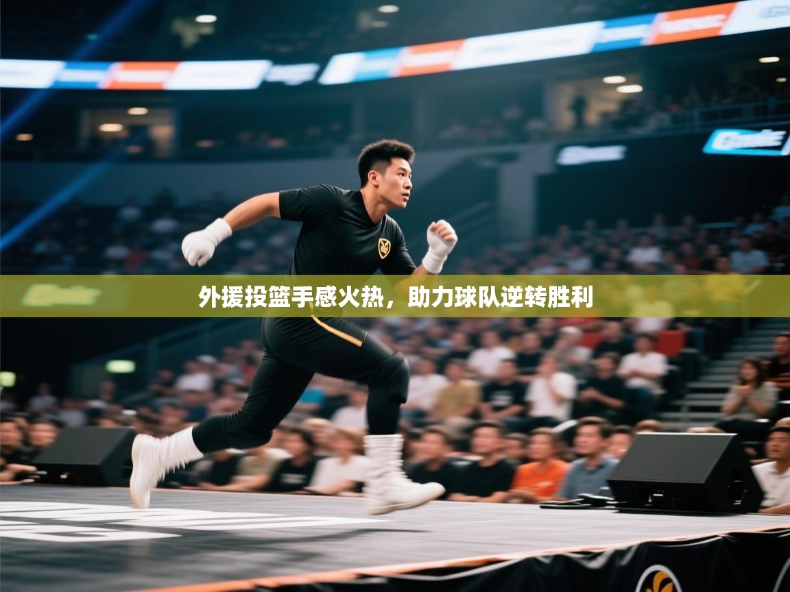 开云邀请码-外援投篮手感火热，助力球队逆转胜利  第3张