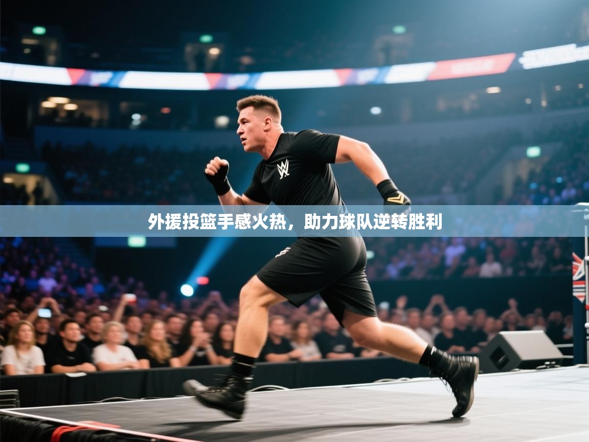开云邀请码-外援投篮手感火热，助力球队逆转胜利  第1张
