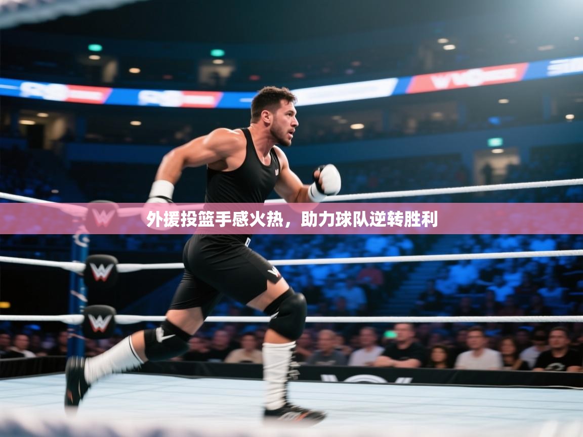开云邀请码-外援投篮手感火热，助力球队逆转胜利  第4张