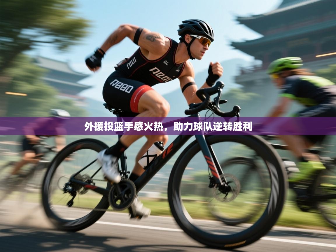 开云邀请码-外援投篮手感火热，助力球队逆转胜利  第2张