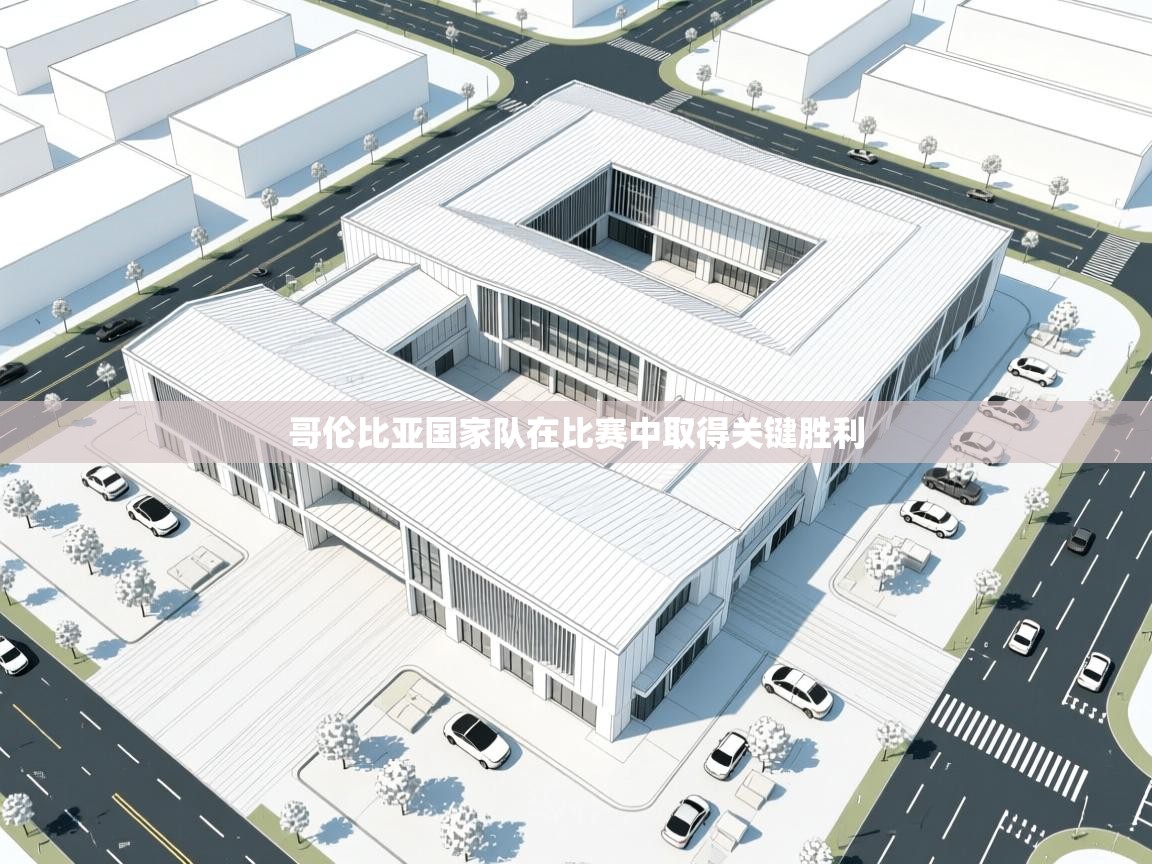 开云入口-哥伦比亚国家队在比赛中取得关键胜利  第2张