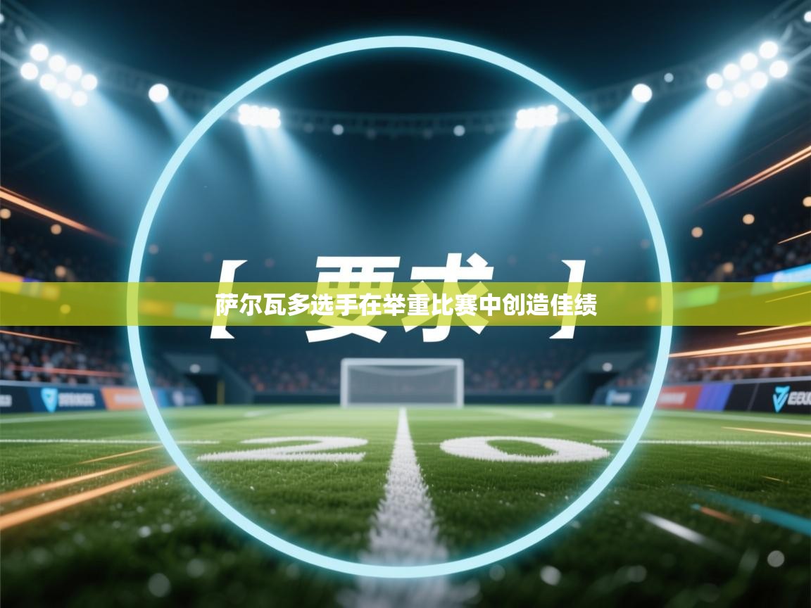 开云体育入口平台-萨尔瓦多选手在举重比赛中创造佳绩  第1张