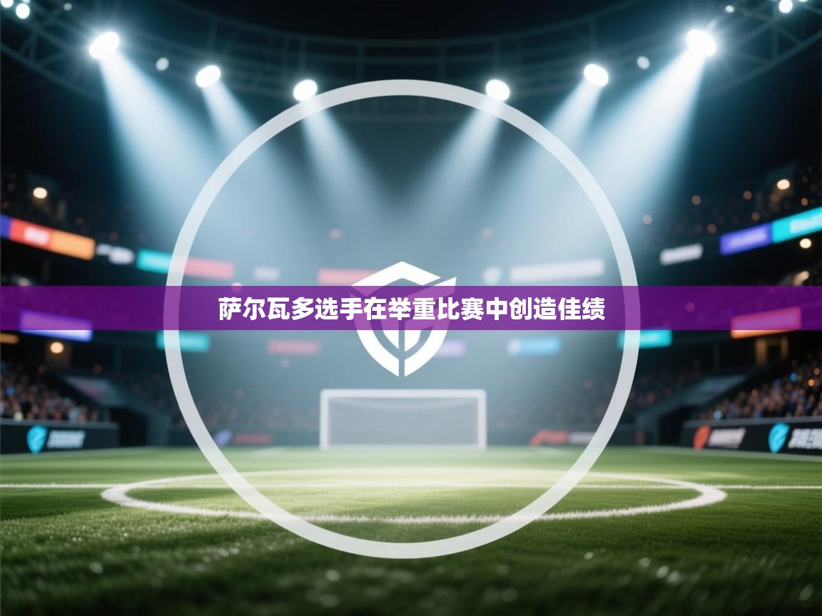 开云体育入口平台-萨尔瓦多选手在举重比赛中创造佳绩  第3张